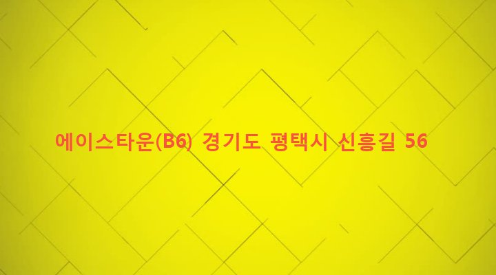 경기도 평택시 팽성읍 근내리 304-3 에이스타운(B6)