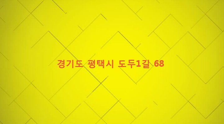 경기도 평택시 팽성읍 도두리 50 