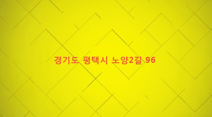 경기도 평택시 팽성읍 노양리 26-5 