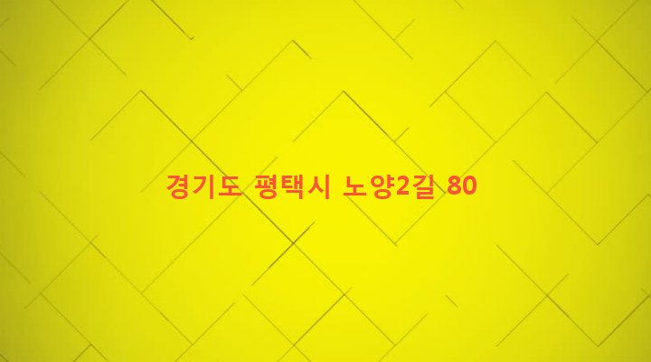 경기도 평택시 팽성읍 노양리 35-13 