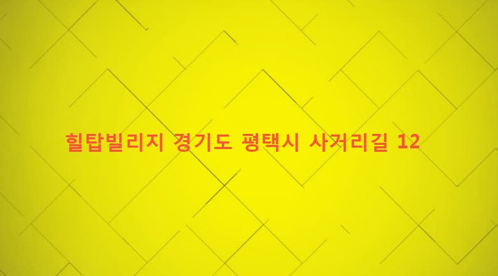 경기도 평택시 팽성읍 석근리 4-37 힐탑빌리지