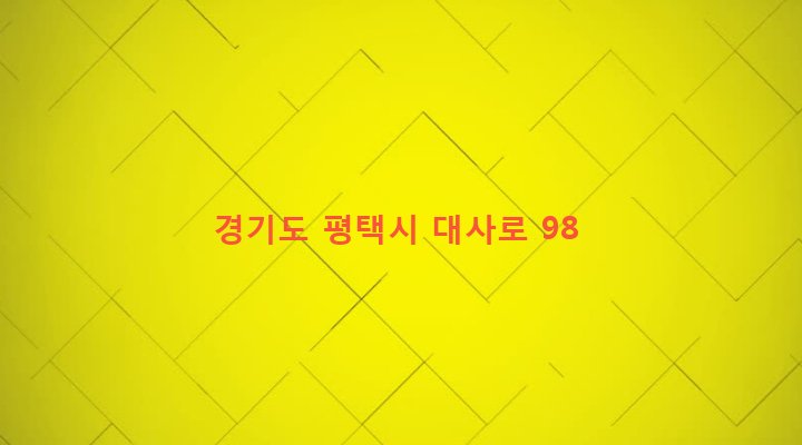 경기도 평택시 팽성읍 대사리 126-7 