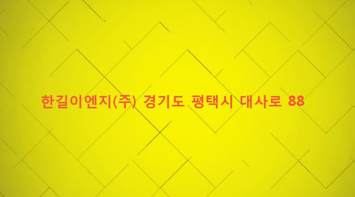 경기도 평택시 팽성읍 대사리 122-7 한길이엔지(주)