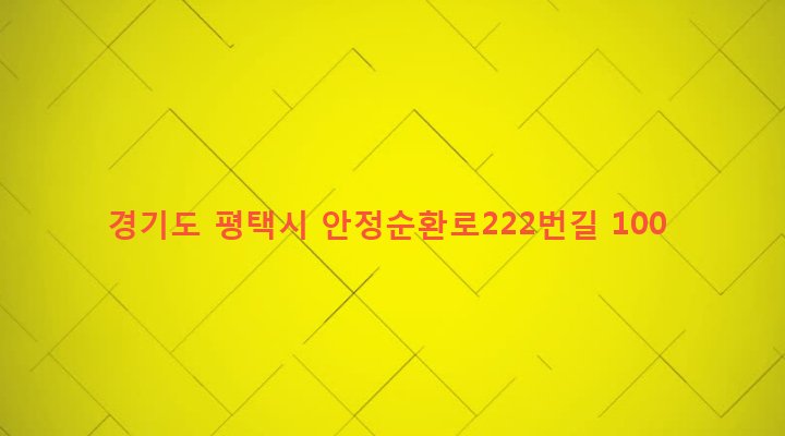 경기도 평택시 팽성읍 안정리 113-86 