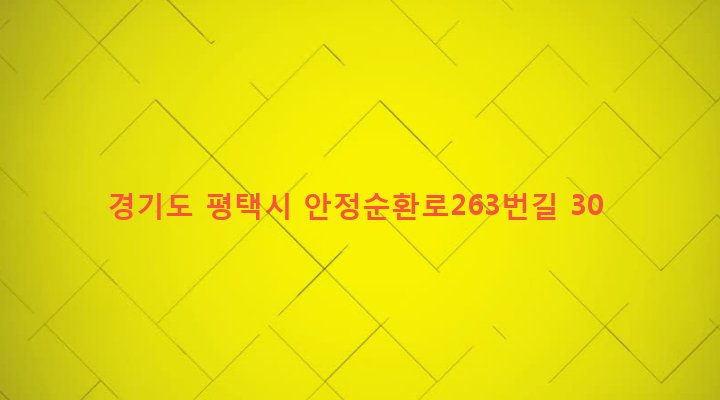 경기도 평택시 팽성읍 송화리 37-20 