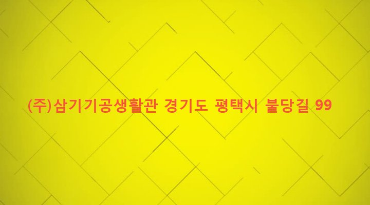경기도 평택시 포승읍 도곡리 44-16 (주)삼기기공생활관