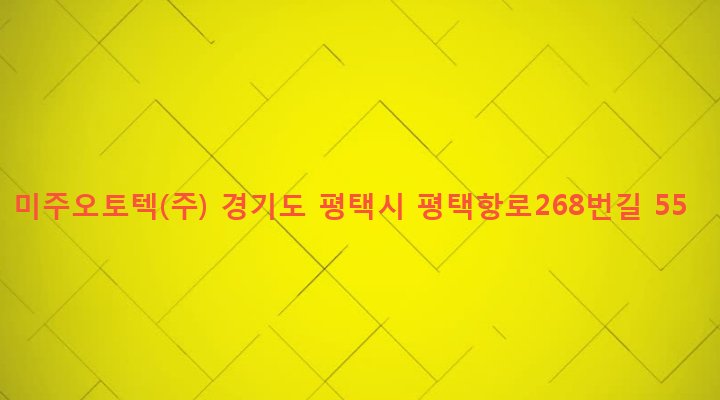 경기도 평택시 포승읍 원정리 1173-5 미주오토텍(주)