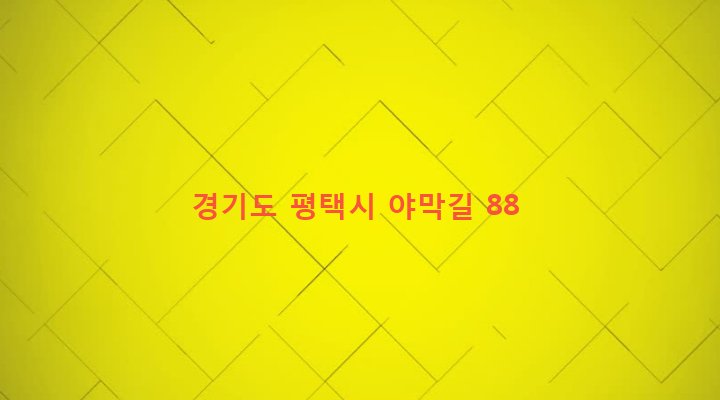 경기도 평택시 진위면 야막리 317 