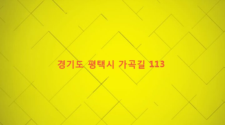 경기도 평택시 진위면 가곡리 330 
