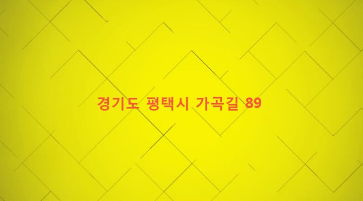 경기도 평택시 진위면 가곡리 356-14 