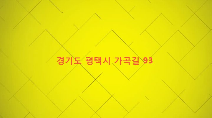 경기도 평택시 진위면 가곡리 374-2 