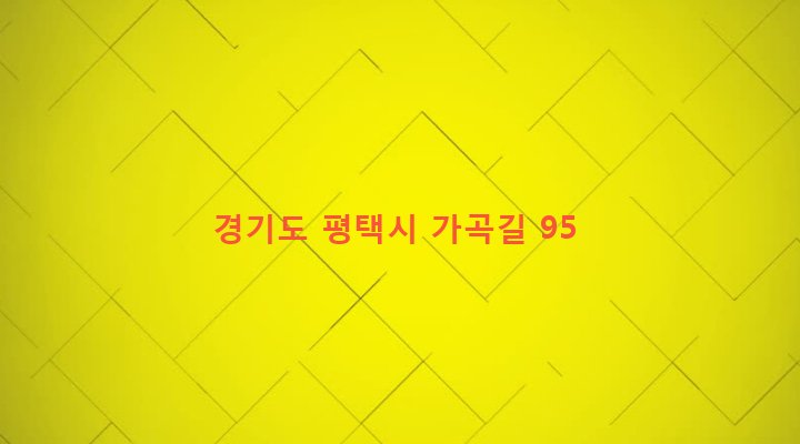경기도 평택시 진위면 가곡리 374-7 