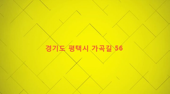 경기도 평택시 진위면 가곡리 391-1 