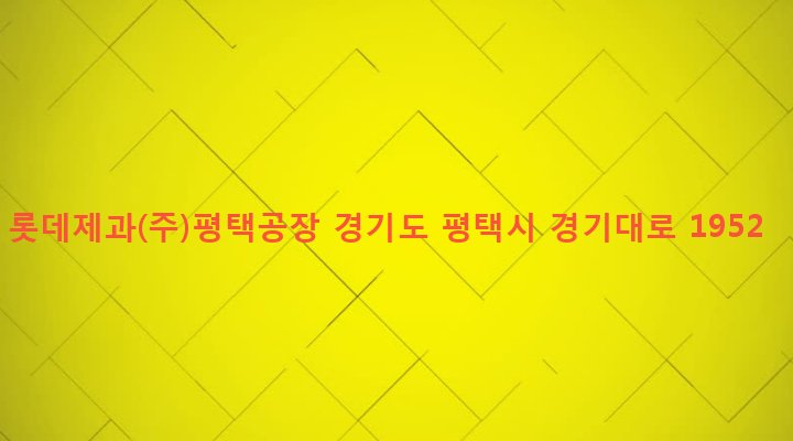 경기도 평택시 진위면 가곡리 538-3 롯데제과(주)평택공장