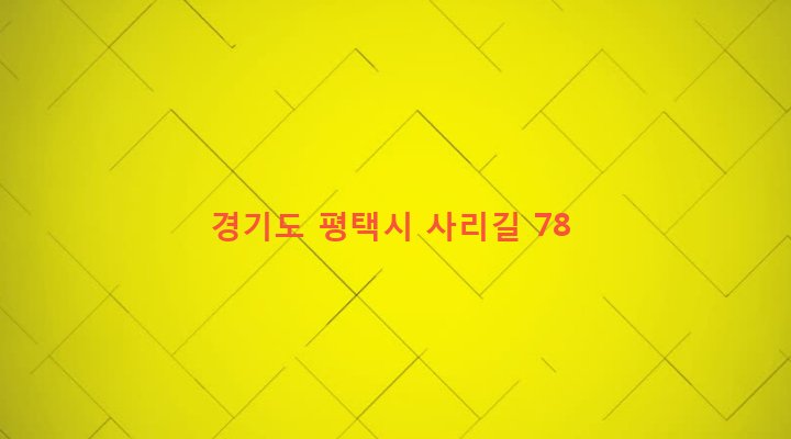 경기도 평택시 서탄면 사리 802 