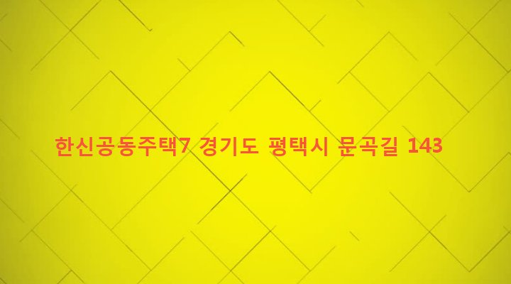 경기도 평택시 고덕면 문곡리 485-3 한신공동주택7