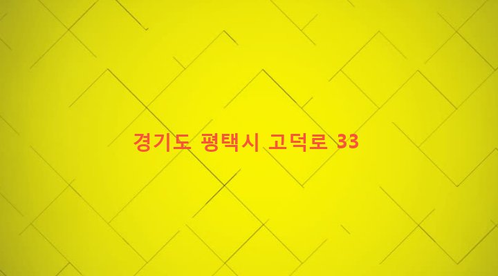 경기도 평택시 고덕면 해창리 213-1 