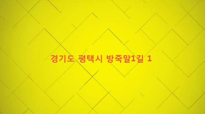 경기도 평택시 고덕면 율포리 6-9 