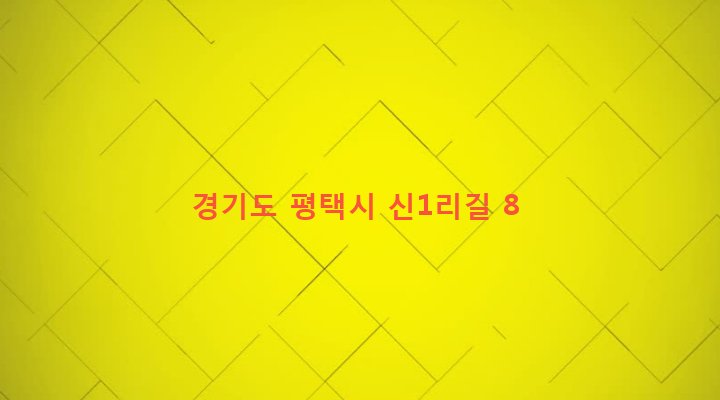 경기도 평택시 오성면 신리 104-3 