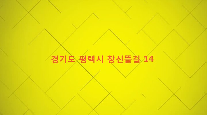 경기도 평택시 오성면 안화리 442-28 