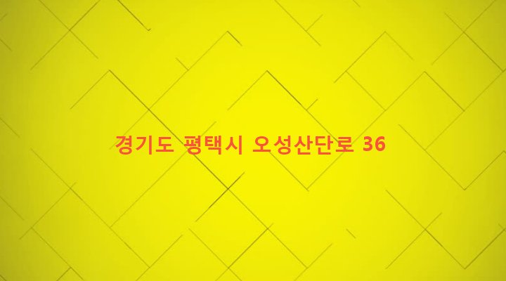 경기도 평택시 오성면 양교리 915-18 