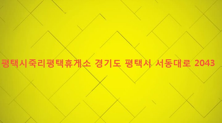 경기도 평택시 오성면 죽리 1-2 평택시죽리평택휴게소
