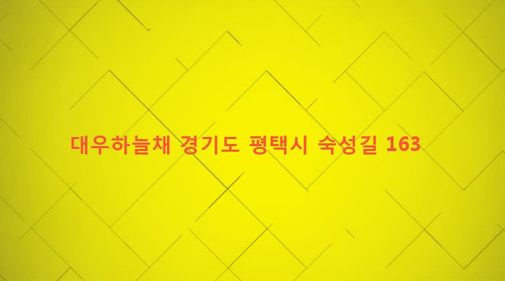 경기도 평택시 오성면 죽리 54-8 대우하늘채