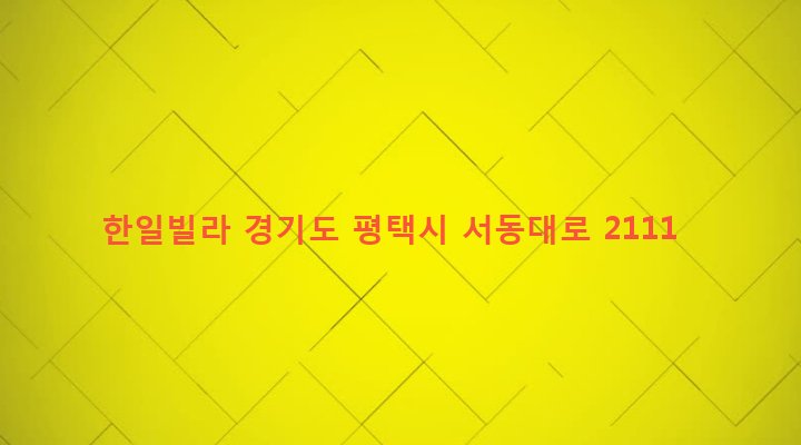 경기도 평택시 오성면 죽리 67-8 한일빌라
