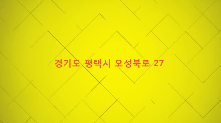 경기도 평택시 오성면 죽리 147-2 