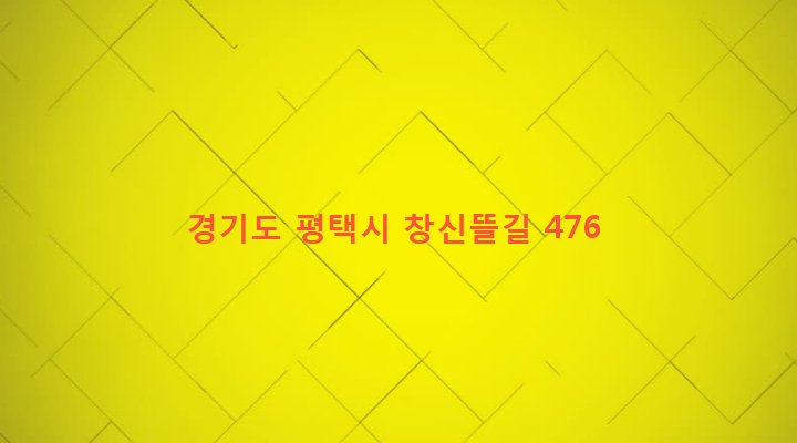 경기도 평택시 오성면 창내리 160-5 