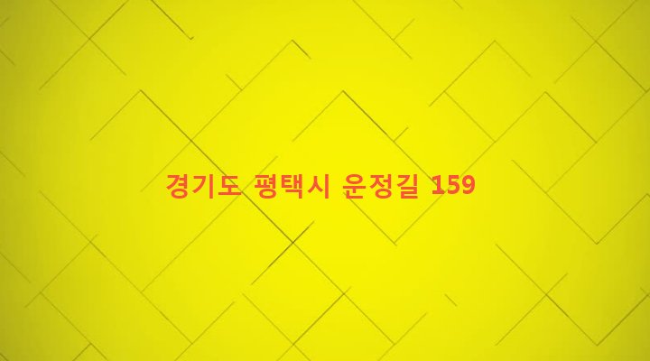 경기도 평택시 현덕면 운정리 311-1 