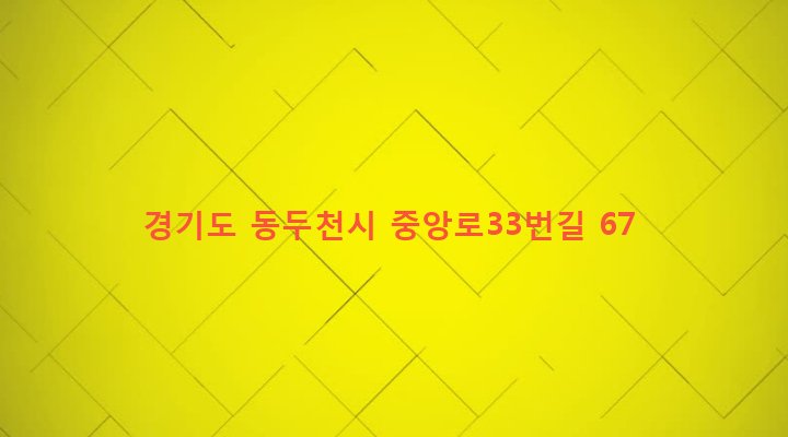 경기도 동두천시 송내동 682-10 