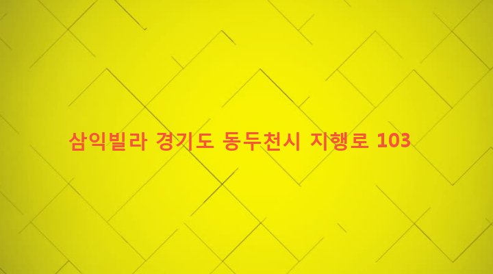 경기도 동두천시 불현동 290-5 삼익빌라