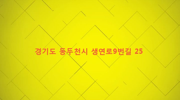 경기도 동두천시 송내동 687-8 