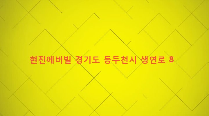 경기도 동두천시 송내동 691-3 현진에버빌