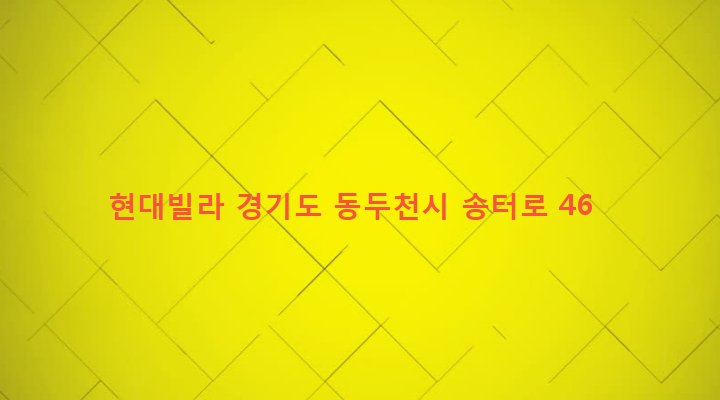 경기도 동두천시 생연1동 222-12 현대빌라