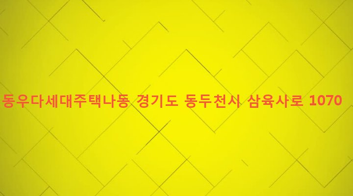 경기도 동두천시 불현동 317-10 동우다세대주택나동