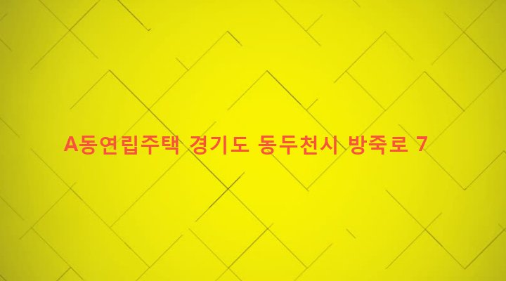 경기도 동두천시 생연1동 441-6 A동연립주택