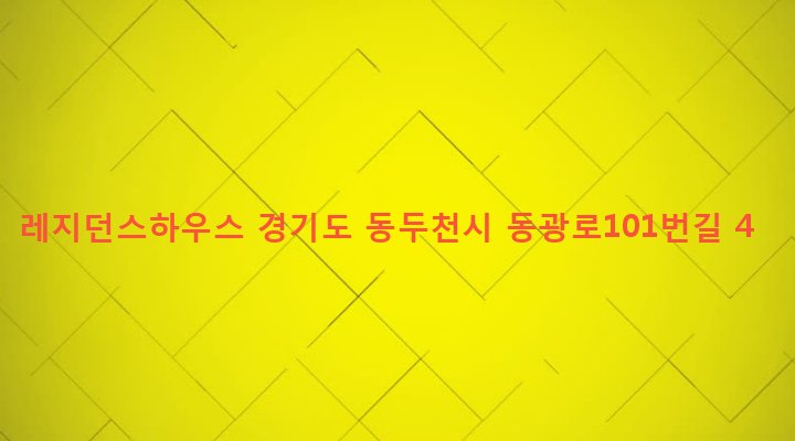 경기도 동두천시 생연1동 516-4 레지던스하우스