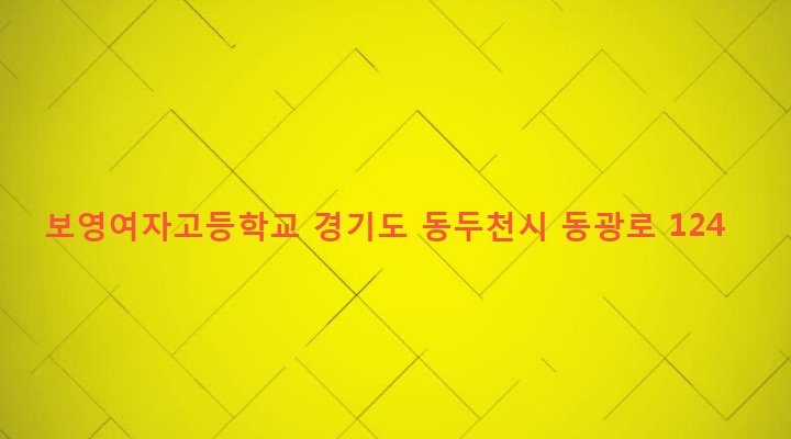 경기도 동두천시 생연1동 522-1 보영여자고등학교