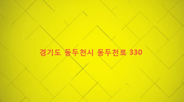 경기도 동두천시 중앙동 558-7 