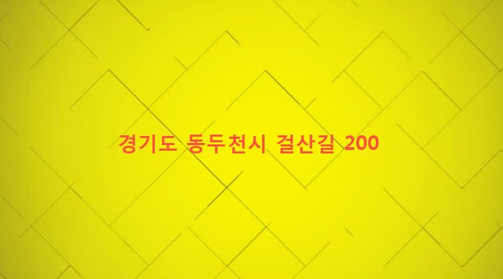 경기도 동두천시 보산동 26 