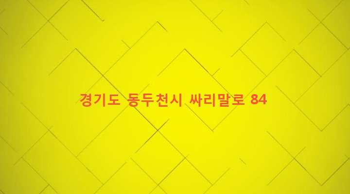 경기도 동두천시 보산동 101-9 
