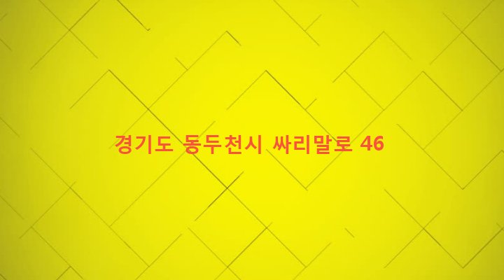 경기도 동두천시 보산동 307-8 