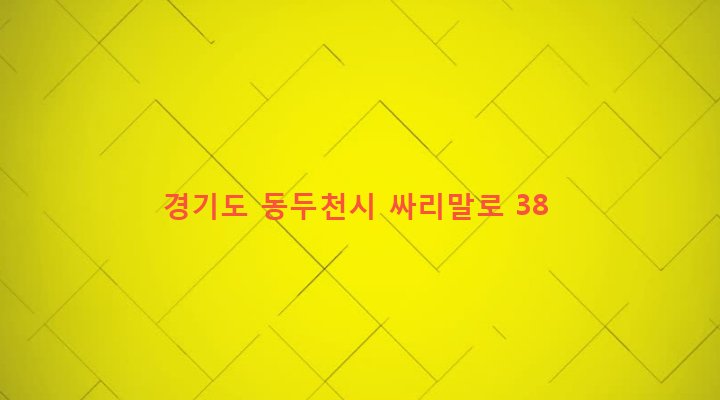경기도 동두천시 보산동 307-12 