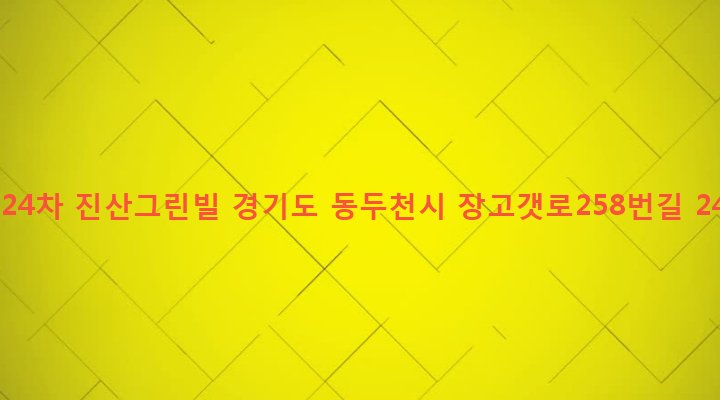경기도 동두천시 보산동 310-5 제24차 진산그린빌