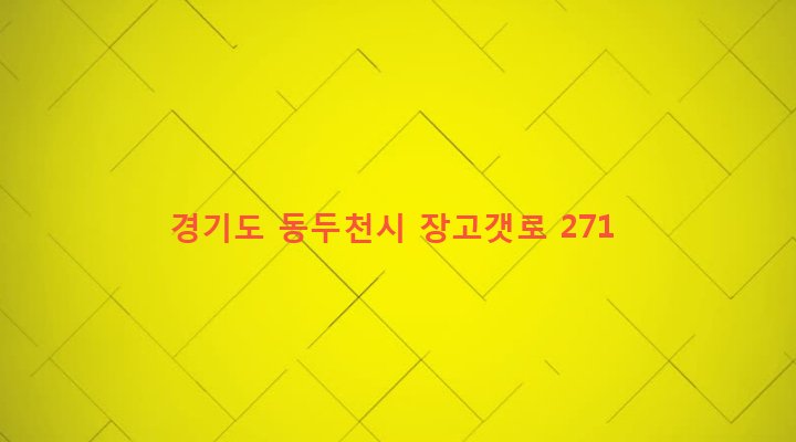 경기도 동두천시 보산동 359-4 