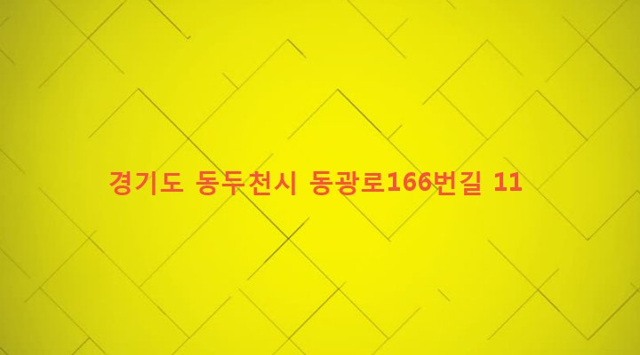 경기도 동두천시 보산동 384-12 