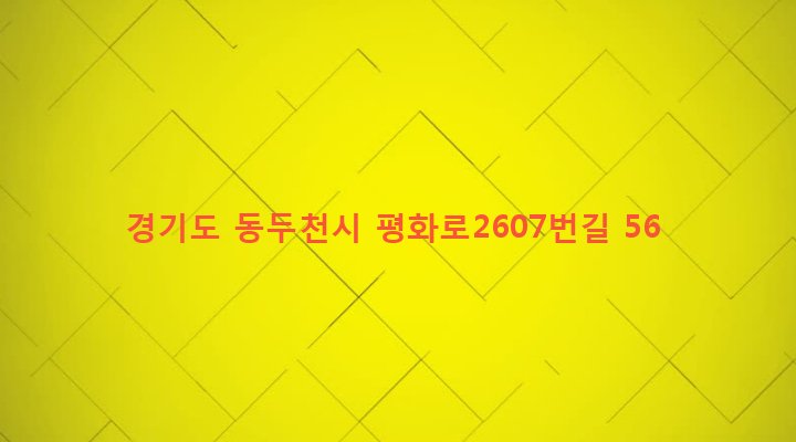경기도 동두천시 보산동 459-19 