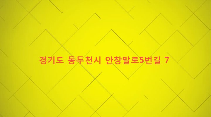 경기도 동두천시 소요동 283-2 
